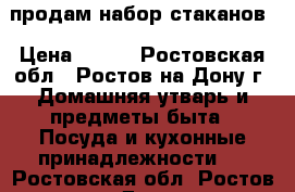 продам набор стаканов › Цена ­ 300 - Ростовская обл., Ростов-на-Дону г. Домашняя утварь и предметы быта » Посуда и кухонные принадлежности   . Ростовская обл.,Ростов-на-Дону г.